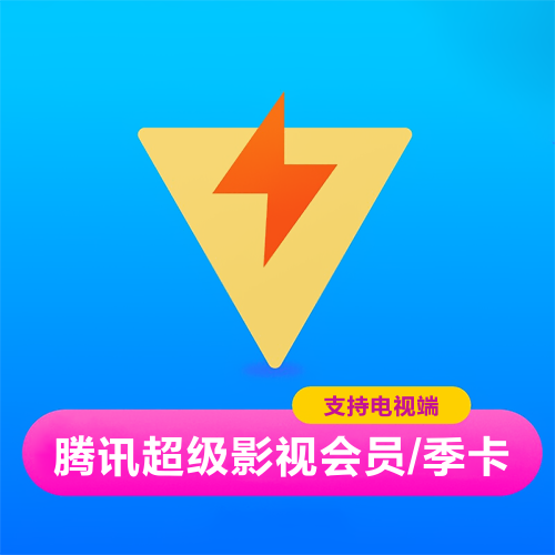 腾讯超级影视会员主图
