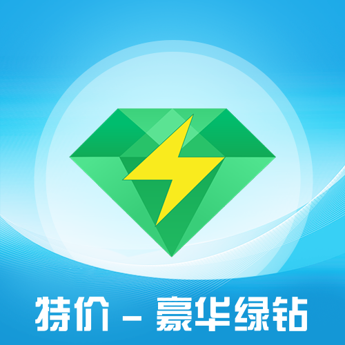 QQ豪华绿钻主图