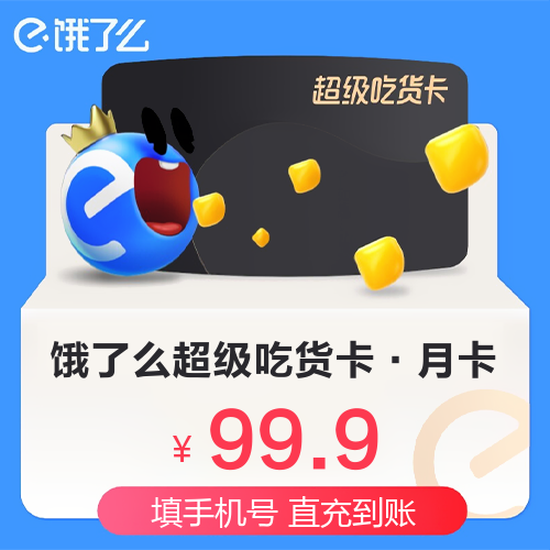 饿了么超级吃货卡主图