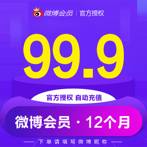 新浪微博VIP会员主图海报