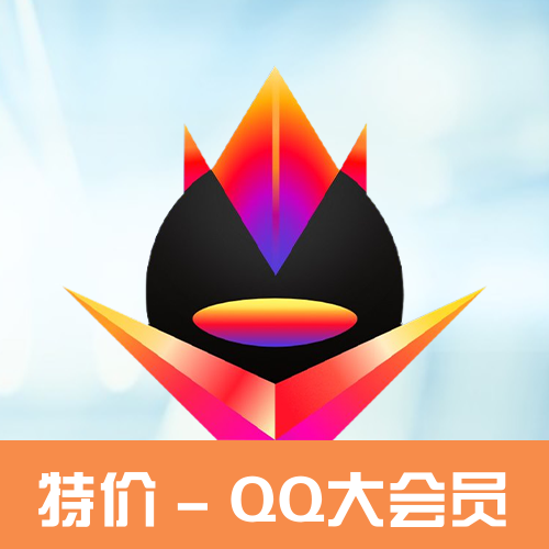 QQ大会员主图