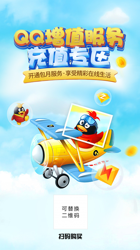 QQ增值业务充值宣传海报