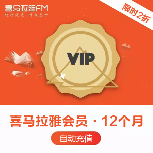 喜马拉雅FM会员主图