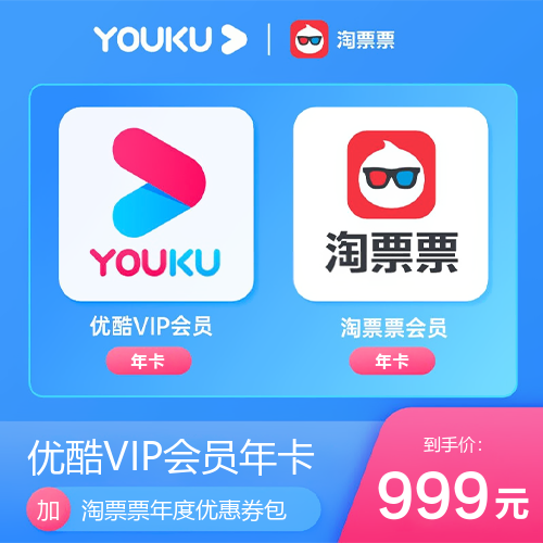 优酷会员淘票票会员主图