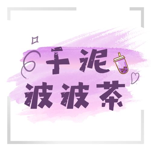紫色谐音梗姓氏头像