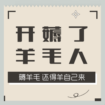 简约薅羊毛宣传海报图