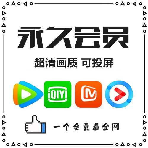 通用影视VIP会员主图海报
