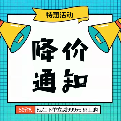 降价通知优惠活动主图