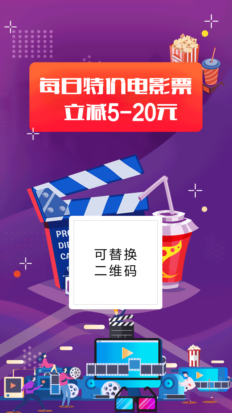 电影票优惠海报