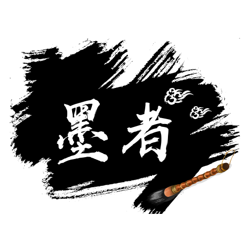 简约古风毛笔字头像