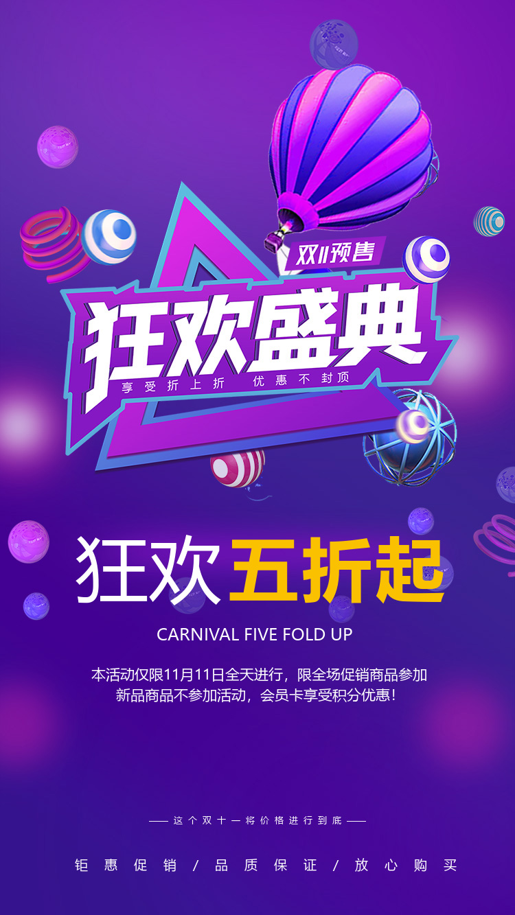 双十一狂欢优惠海报