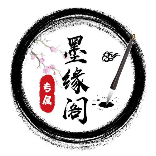 古典水墨毛笔字头像