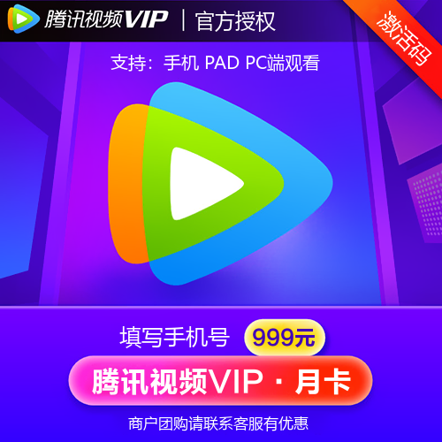 腾讯视频VIP会员主图