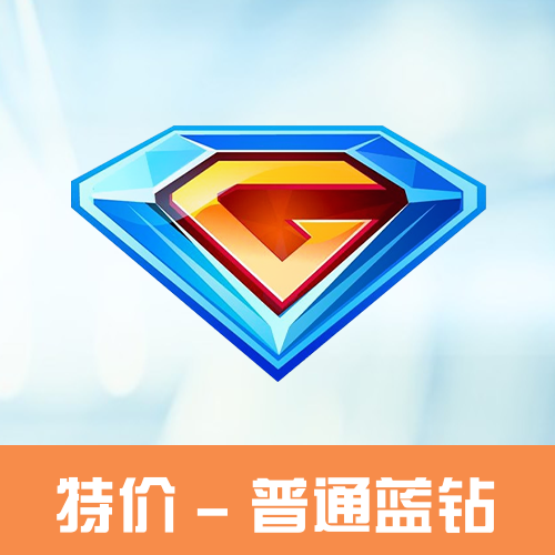 QQ普通蓝钻会员主图