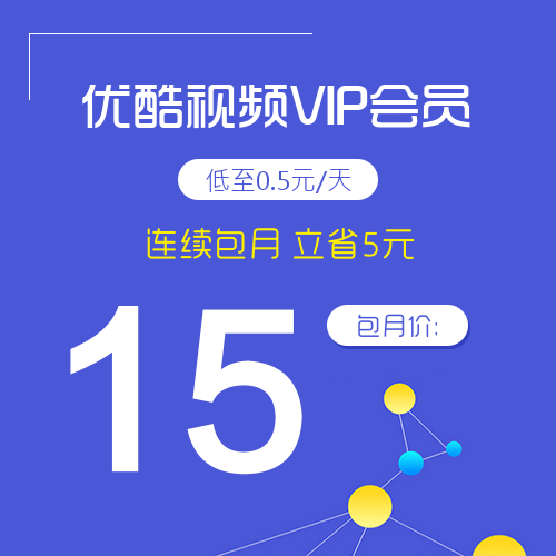 优酷视频VIP会员海报