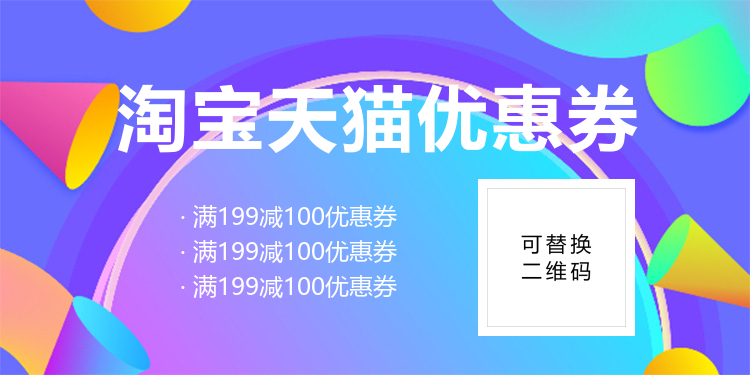淘宝天猫优惠券海报banner