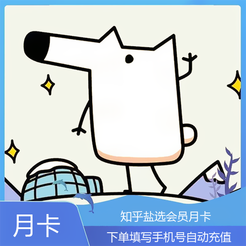 知乎盐选会员主图