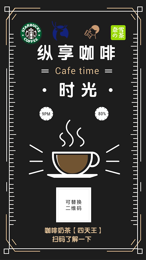 咖啡奶茶行业宣传海报图