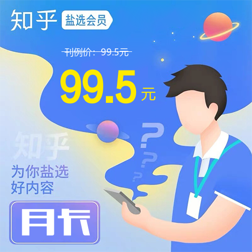 知乎盐选会员主图