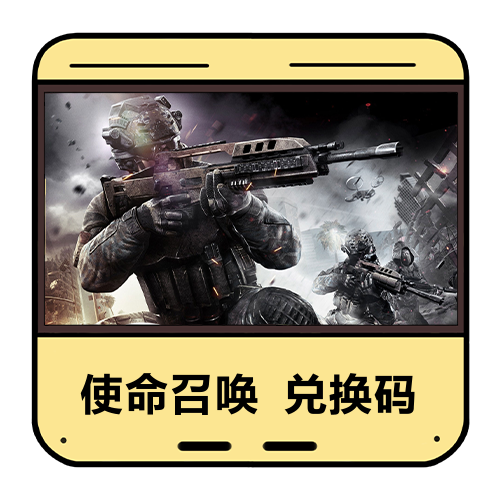 使命召唤兑换码主图