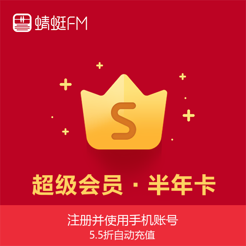 蜻蜓FM会员主图