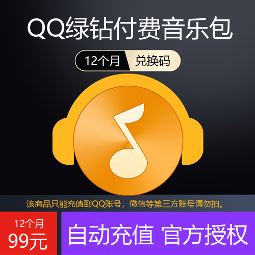QQ绿钻付费音乐包主图