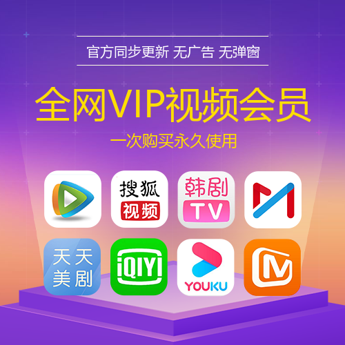 通用VIP视频会员主图
