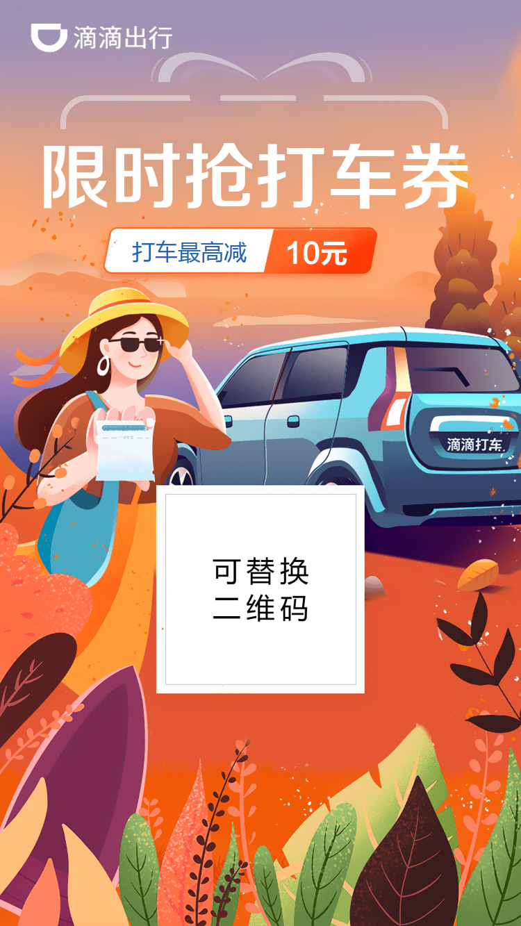 滴滴出行优惠海报