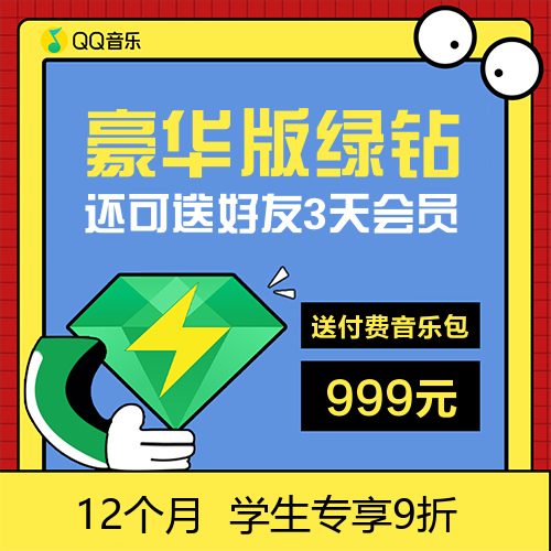 QQ音乐绿钻主图