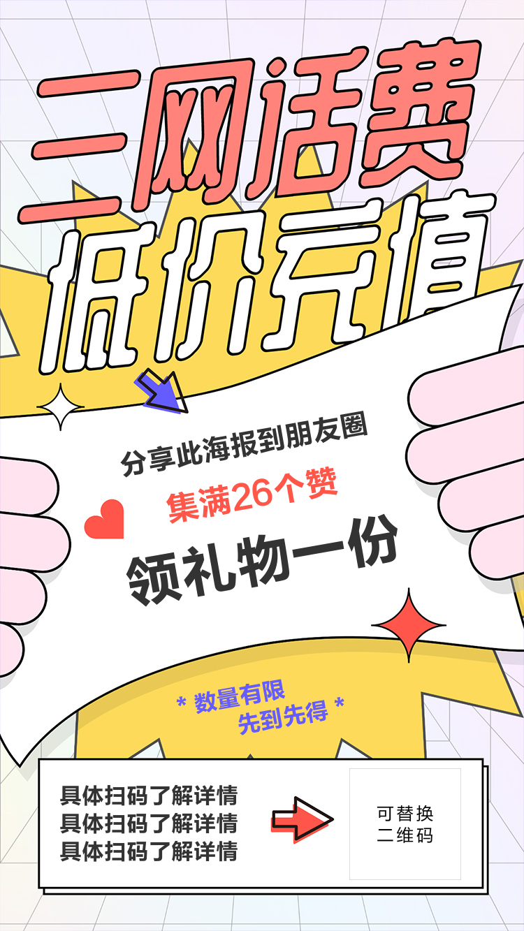 创意话费充值海报