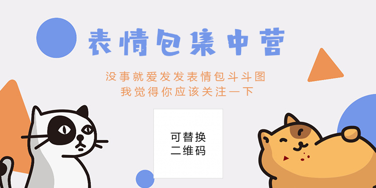 可爱表情包海报banner