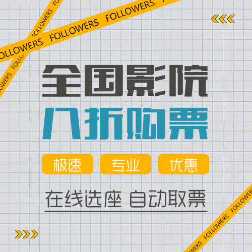 简约影视电影票主图海报