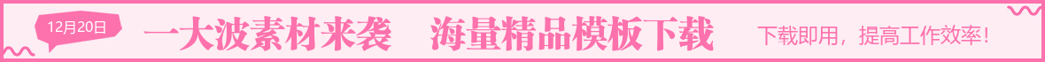 粉色通用素材广告图
