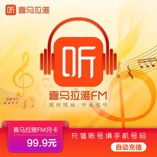 喜马拉雅FM会员主图