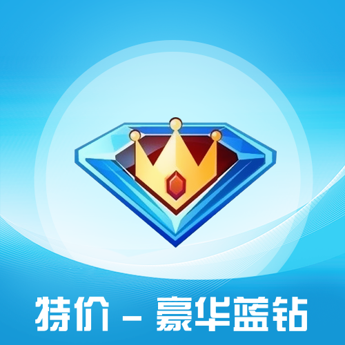QQ豪华蓝钻会员主图