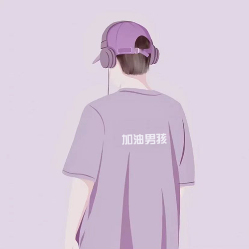 加油男生背影情头