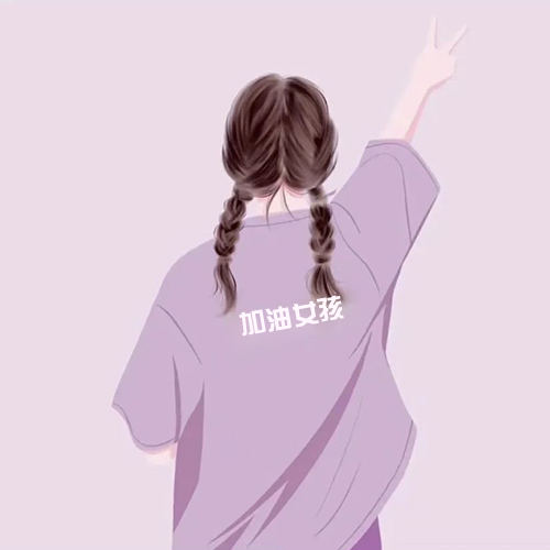 加油女生背影情头
