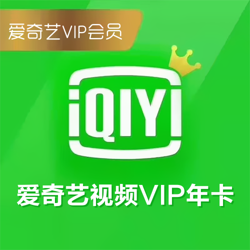 爱奇艺VIP会员主图