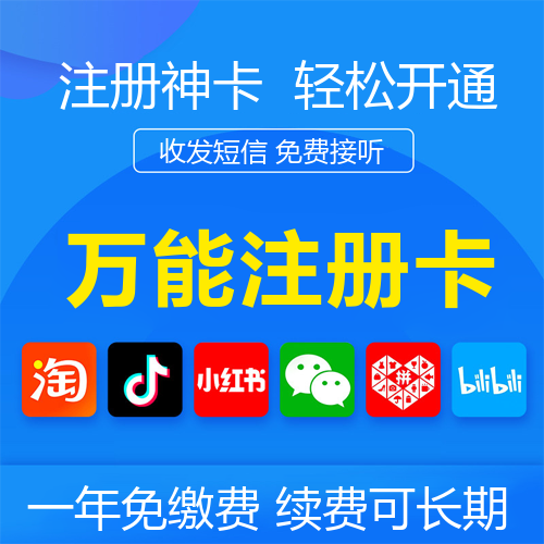 注册号电话卡主图海报